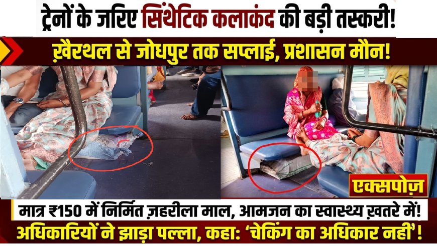 आमजन के स्वास्थ्य से खिलवाड़, खैरथल से जोधपुर तक फैला सिंथेटिक कलाकंद का जाल