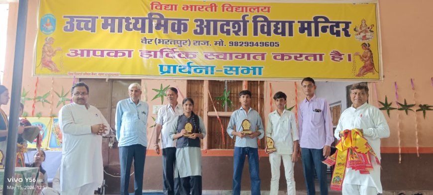 आदर्श विद्या मन्दिर वैर में प्रतिभा सम्मान समारोह आयोजित: 10वीं बोर्ड के मेधावी छात्र और आचार्य हुए पुरस्कृत