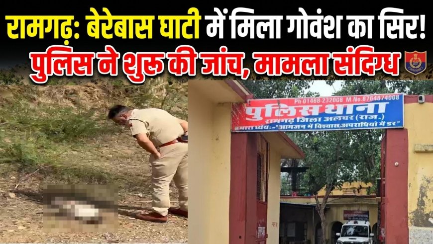 रामगढ़ के बेरे बास की घाटी में दो तीन दिन पुरानी गोवंश की कटी गर्दन मिलने से सनसनी फैली
