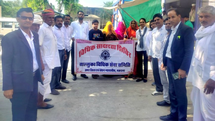 मकराना में कानूनी साक्षरता शिविर आयोजित: बाल विवाह व घरेलू हिंसा के विरुद्ध एकजुट होने का आह्वान