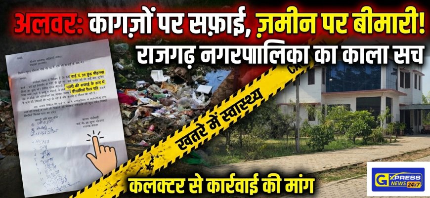 राजगढ़ नगरपालिका के सफाई कर्मचारी सफाई नहीं कर अन्य जगहों पर ले रहे हैं मौज