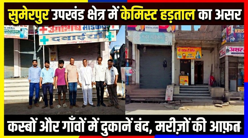 AIOCD बंद का कोसेलाव में व्यापक असर मेडिकल स्टोर बंद, मरीज हुए परेशान