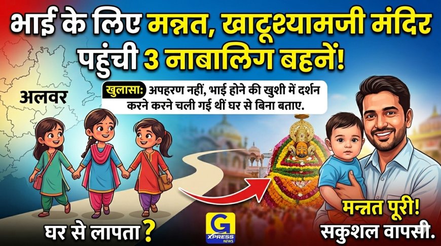अलवर से लापता हुई तीन नाबालिग बहनों का मामला सुलझा; भाई की मन्नत पूरी करने बिना बताए पहुंच गई थीं खाटूश्यामजी मंदिर