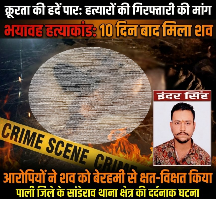 पाली जिले में दिल दहला देने वाला हत्याकांड: 10 दिन से लापता खुडाला निवासी युवक की पहाड़ियों में मिली क्षत-विक्षत लाश, क्षेत्र में भारी आक्रोश
