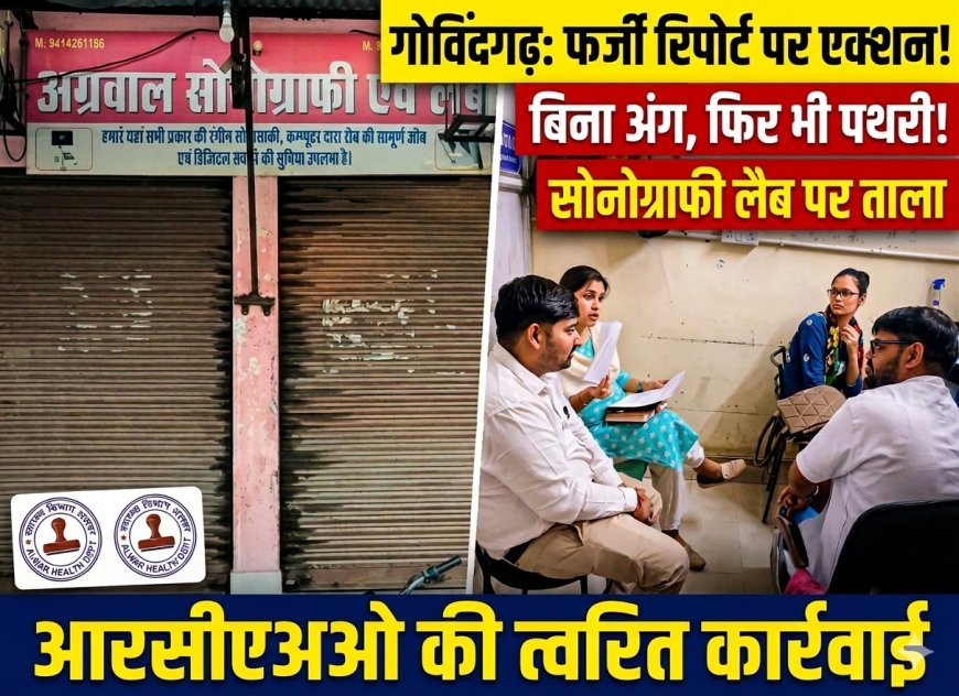 गोविंदगढ़ में सोनोग्राफी लैब की गंभीर लापरवाही पर स्वास्थ्य विभाग का कड़ा एक्शन, सेंटर आगामी आदेशों तक सील;  बिना अंग के ही उसमें बताई थी 8 MM की पथरी