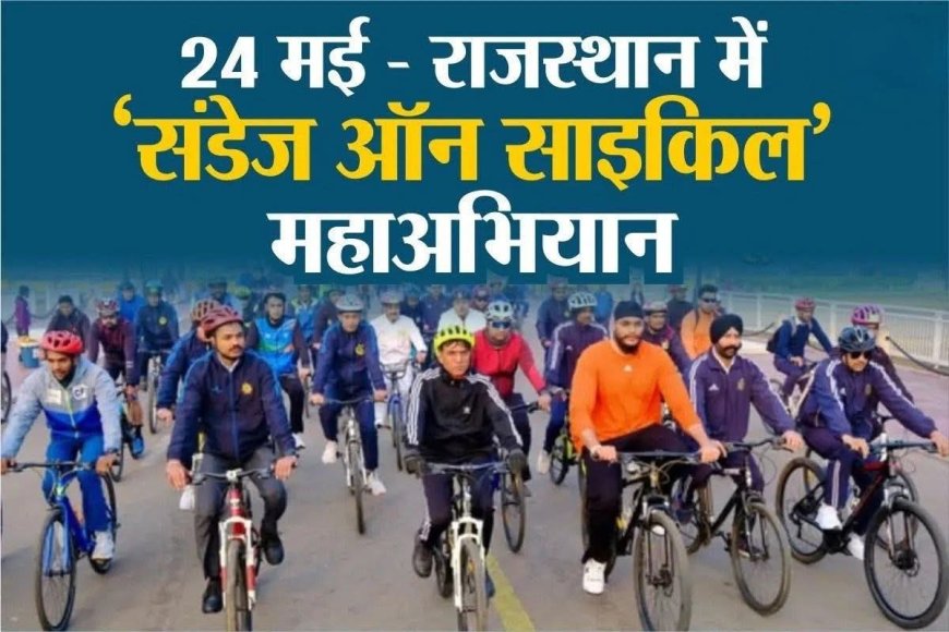 भरतपुर जिला पुलिस की अनूठी पहल: 24 मई को आयोजित होगा 'संडे ऑन साइकिल' अभियान, योगा सेशन और साइकिल रैली का होगा आयोजन