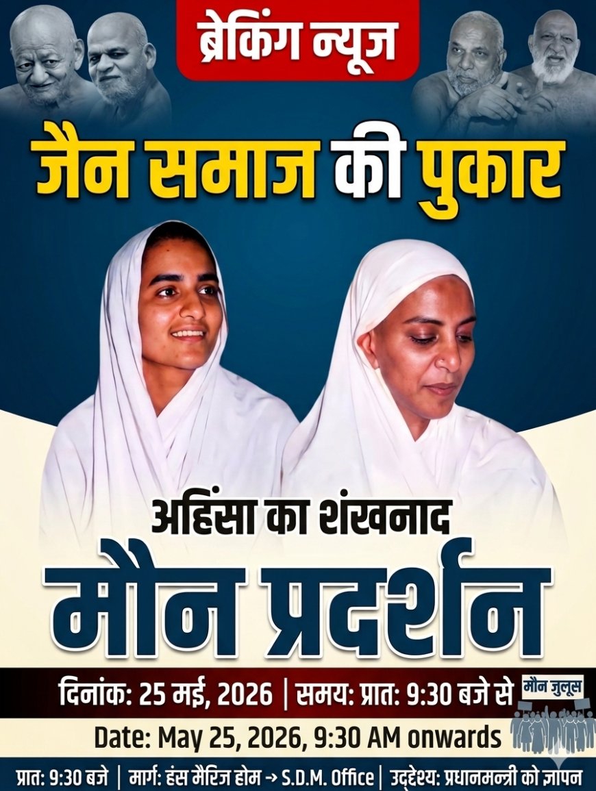 जैन समाज में आक्रोश, 25 मई सोमवार को विरोध प्रदर्शन कर प्रधानमंत्री एवं मुख्यमंत्री के नाम सौंपेंगे ज्ञापन