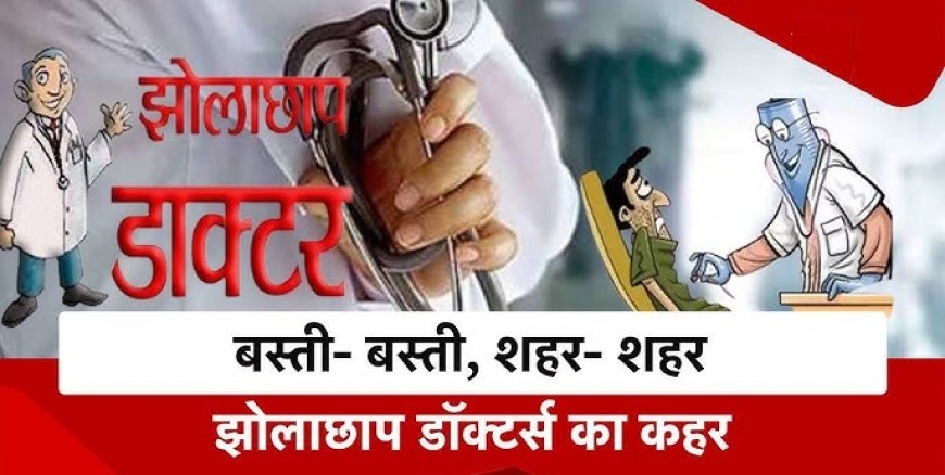 जिले में झोलाछाप डॉक्टरों की भरमार, मौसमी बीमारियों में मरीजों की जान से खिलवाड़;  बिना डिग्री इलाज, मेडिकल स्टोरों पर भी धड़ल्ले से चल रही 'ओपीडी', जिम्मेदार अधिकारी मेहरबान