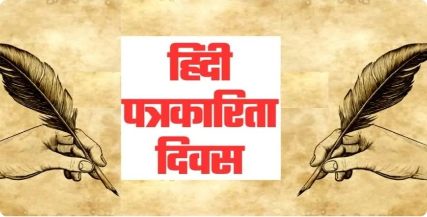 आजादी के आंदोलन से सिंचित है हिंदी पत्रकारिता का गौरवशाली इतिहास; डिजिटल युग में नए आयामों और चुनौतियों के साथ बढ़ रहा दायरा
