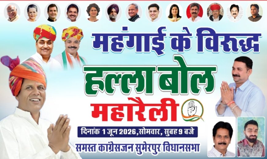 महंगाई और नीट पेपर लीक के विरोध में कांग्रेस की हल्ला बोल महारैली 1 जून को; केंद्र सरकार के खिलाफ प्रदर्शन कर सौंपेंगे ज्ञापन