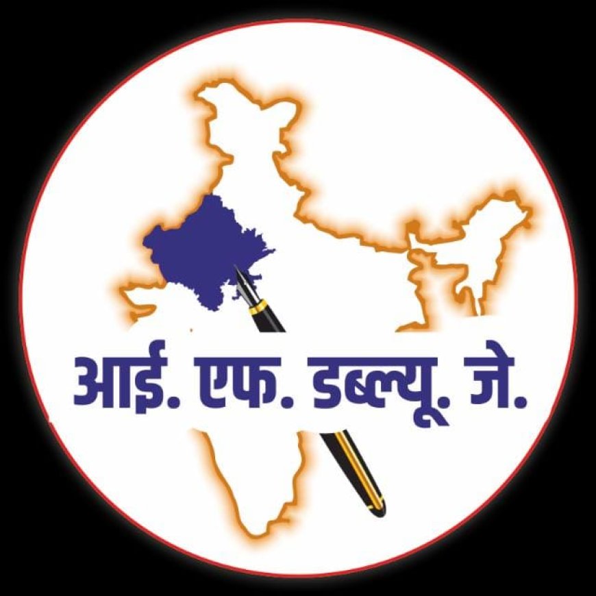 आईएफडब्ल्यूजे की प्रदेश कार्यकारिणी की दो दिवसीय बैठक 6 -7 जून को आबू में होगी आयोजित