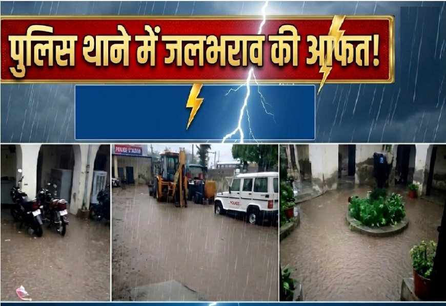 जल निकास व्यवस्था ठप होने से टहला थाने में भरा बरसाती पानी; प्रशासन से समाधान की मांग