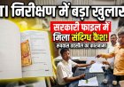 आरटीआई निरीक्षण के दौरान तहसील कार्यालय के सरकारी रजिस्टर में मिली संदिग्ध नकदी; आवेदक से बदसलूकी और साक्ष्य छुपाने का आरोप, निष्पक्ष जांच की मांग