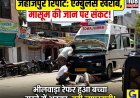 108 एम्बुलेंस सेवा की बड़ी लापरवाही: बीच रास्ते खराब हुई एम्बुलेंस, मासूम की जान पर बना संकट