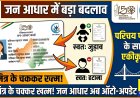 राजस्थान सरकार की बड़ी पहल: जन्म और मृत्यु प्रमाण पत्र बनते ही जन आधार कार्ड में स्वतः अपडेट होगा डेटा