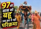 सेवा और श्रद्धा की अनूठी मिसाल; कलयुग की 'श्रवण कुमार' बनीं बहू: 97 वर्षीय सास को सिर पर उठाकर कर रही हैं ब्रज 84 कोस परिक्रमा