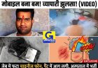मोबाइल ब्लास्ट: जेब में रखा स्मार्टफोन अचानक फटा, किराना व्यापारी के पैंट में आग लगी, पैर-अंगुलियां बुरी तरह जले, दुकान में धुआं भरा