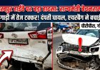 चौरीचौरा हाईवे पर बड़ा हादसा टला: राज्यमंत्री बेचनराम की खड़ी गाड़ी में तेज रफ्तार कार ने मारी टक्कर, हैंडब्रेक लगने के बाद भी 200 मीटर दूर गई कार
