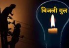132 केवी ग्रिड पर होगा आवश्यक मरम्मत कार्य; गोविन्दगढ़ व नसवारी क्षेत्र में बिजली आपूर्ति रहेगी बाधित