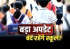 फीस विवाद: छात्रा की टीसी रोकने पर स्कूल को नोटिस, विरोध में 29 जून को रामगढ़ के निजी स्कूल रहेंगे बंद