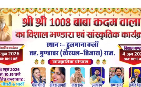 हुलमाना कला में 4 जून को आयोजित होगा श्री श्री 1008 कदम वाले बाबा का विशाल भंडारा एवं भव्य भजन संध्या