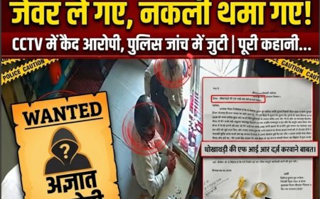 मुंडावर में सर्राफा व्यापारी से ठगी नकली सोने के आभूषण देखें असली जेवर ले गए ठग