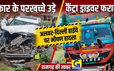 रामगढ़ के अलवर-दिल्ली हाईवे पर कार और कैंट्रा में भिड़ंत, एक घायल; कैंट्रा ड्राइवर फरार, पुलिस ने सुचारु कराया यातायात