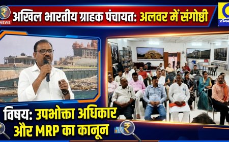 अखिल भारतीय ग्राहक पंचायत द्वारा प्रबुद्ध जन संगोष्ठी का आयोजन; एमआरपी पर प्रभावी कानून बनाने और उपभोक्ता जागरूकता पर जोर