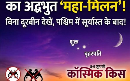 पश्चिमी क्षितिज पर अनोखा नजारा:8-9 जून को आसमान में करीब आएंगे शुक्र और बृहस्पति, बिना दूरबीन दिखेगा महामिलन