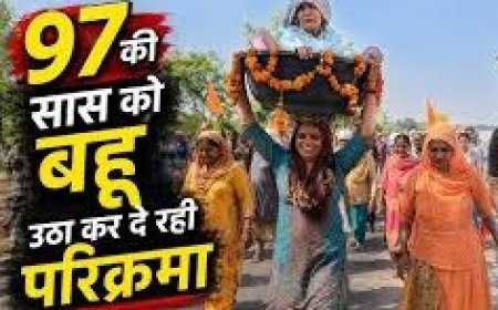 सेवा और श्रद्धा की अनूठी मिसाल; कलयुग की 'श्रवण कुमार' बनीं बहू: 97 वर्षीय सास को सिर पर उठाकर कर रही हैं ब्रज 84 कोस परिक्रमा