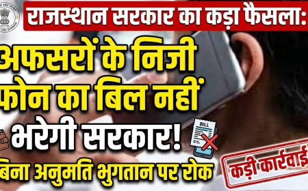 सरकारी खजाने से अफसरों के निजी फोन बिलों के भुगतान पर राजस्थान सरकार की सख्त रोक; दिशा-निर्देश जारी