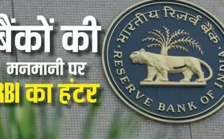 बैंकों की मनमानी पर RBI सख्त; ग्राहकों को गुमराह किया तो होगी कड़ी कार्रवाई, नए नियम 1 जनवरी से लागू