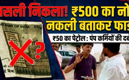 पेट्रोल पंप कर्मियों की दबंगई, ₹500 के असली नोट को 'नकली' बताकर फाड़ा; ग्राहक के साथ अभद्र व्यवहार, पुलिस में मामला दर्ज