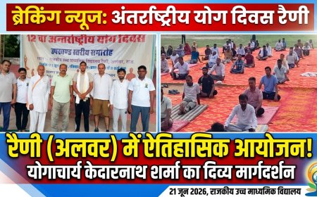 रैणी में उपखण्ड स्तरीय 12वें अंतर्राष्ट्रीय योग दिवस पर शिविर आयोजित, योग को बताया जीवन का संपूर्ण विज्ञान
