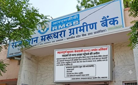 राजस्थान मरुधरा ग्रामीण बैंक में केवाईसी अपडेट अनिवार्य, ग्राहकों से जल्द शाखा पहुँचने की अपील