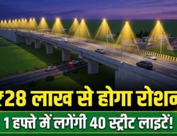 निबियहवा ओवरब्रिज पर अब नहीं रहेगा अंधेरा: ₹28 लाख की लागत से आधुनिक एलईडी लाइटों से जगमगाएगा पूरा पुल