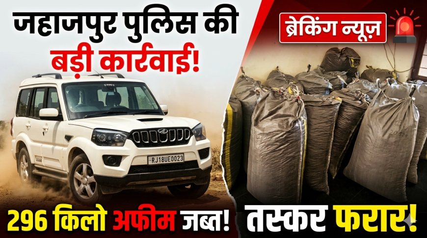 नाकाबंदी तोड़कर भागी स्कॉर्पियो में 296 किलो मादक पदार्थ बरामद, तस्कर फरार