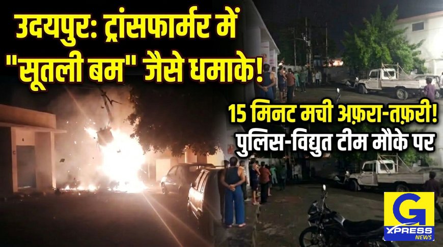 11 KV ट्रांसफार्मर में शॉर्ट-सर्किट से 15 मिनट तक निकली सूतली बम फटने जैसी आवाज; स्थानीय नागरिकों की सतर्कता और त्वरित प्रशासनिक कार्रवाई से टला बड़ा हादसा