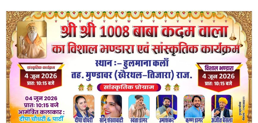 हुलमाना कला में 4 जून को आयोजित होगा श्री श्री 1008 कदम वाले बाबा का विशाल भंडारा एवं भव्य भजन संध्या
