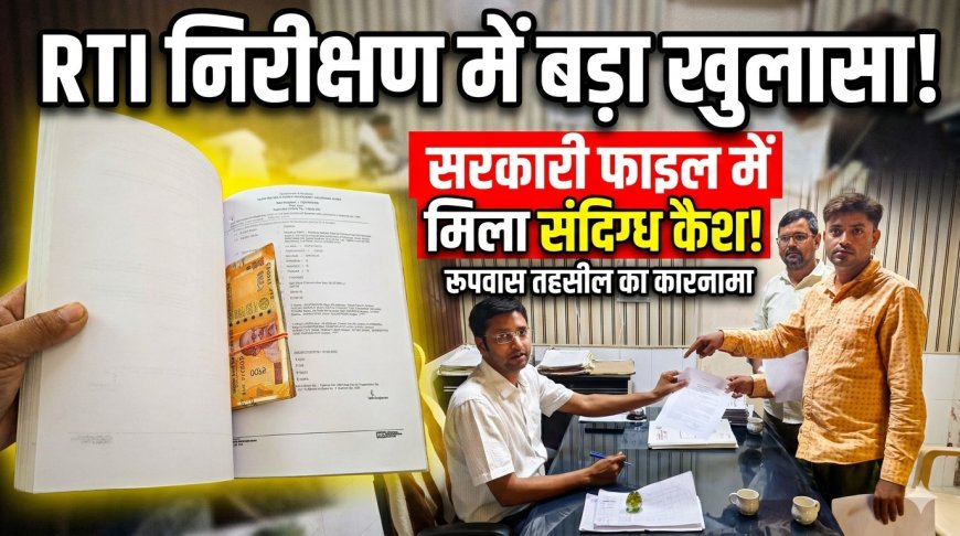 आरटीआई निरीक्षण के दौरान तहसील कार्यालय के सरकारी रजिस्टर में मिली संदिग्ध नकदी; आवेदक से बदसलूकी और साक्ष्य छुपाने का आरोप, निष्पक्ष जांच की मांग