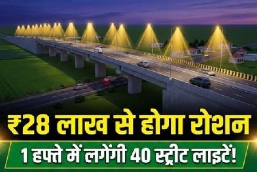 निबियहवा ओवरब्रिज पर अब नहीं रहेगा अंधेरा: ₹28 लाख की लागत से आधुनिक एलईडी लाइटों से जगमगाएगा पूरा पुल