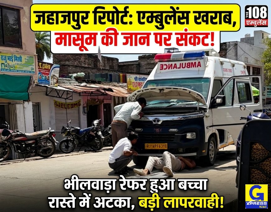 108 एम्बुलेंस सेवा की बड़ी लापरवाही: बीच रास्ते खराब हुई एम्बुलेंस, मासूम की जान पर बना संकट
