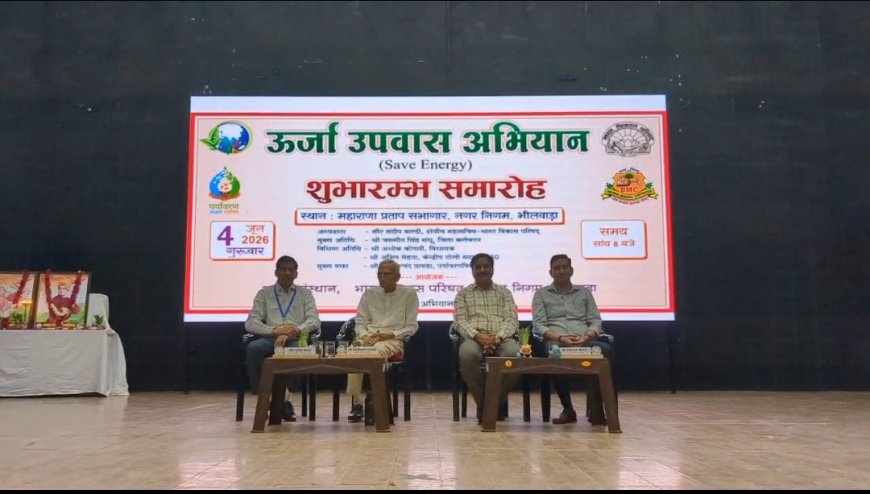 भीलवाड़ा में 'ऊर्जा उपवास अभियान' का शंखनाद: पांच प्रतिशत ऊर्जा बचत से बनेगा जीवन खुशहाल