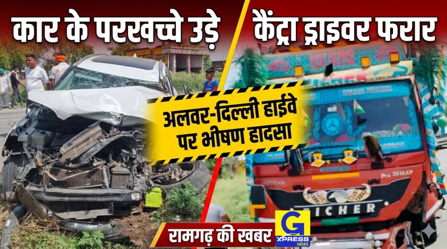 रामगढ़ के अलवर-दिल्ली हाईवे पर कार और कैंट्रा में भिड़ंत, एक घायल; कैंट्रा ड्राइवर फरार, पुलिस ने सुचारु कराया यातायात