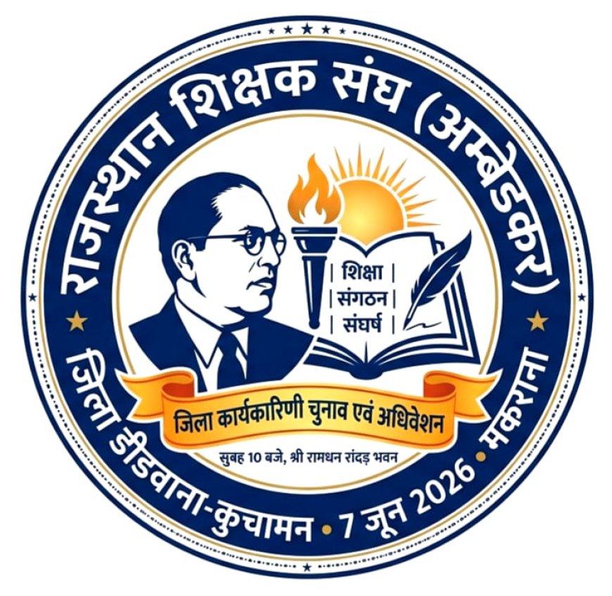 राजस्थान शिक्षक संघ (अंबेडकर) जिला कार्यकारिणी के चुनाव व अधिवेशन रविवार को मकराना में, तैयारियां पूर्ण