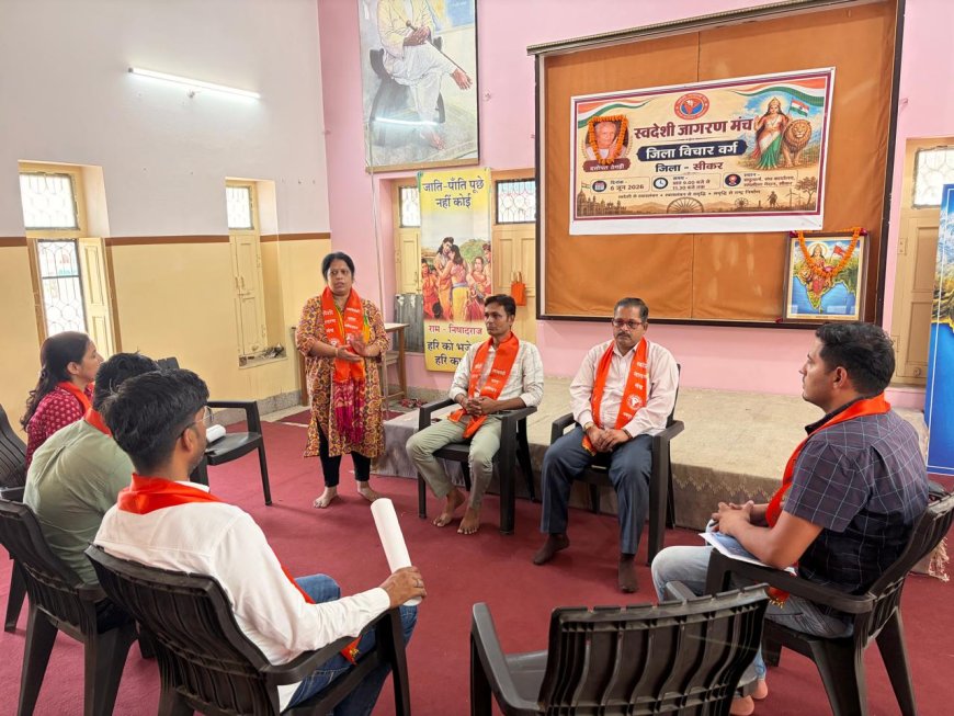 ऊर्जा बचाओ और स्वदेशी अपनाओ के संकल्प के साथ संपन्न हुआ स्वदेशी जागरण मंच का जिला विचार वर्ग
