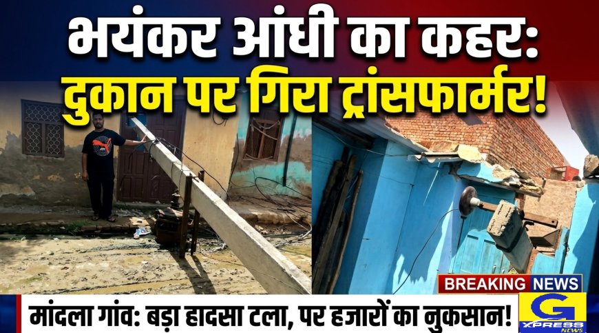 तेज आंधी का कहर: परचून की दुकान पर गिरा बिजली का ट्रांसफार्मर; टला बड़ा हादसा, करीब ₹50 हजार का नुकसान और रातभर गुल रही बिजली