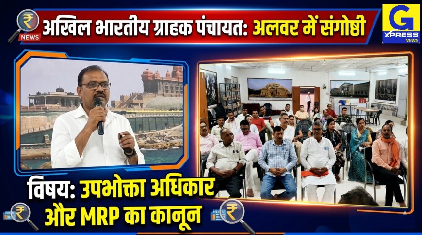 अखिल भारतीय ग्राहक पंचायत द्वारा प्रबुद्ध जन संगोष्ठी का आयोजन; एमआरपी पर प्रभावी कानून बनाने और उपभोक्ता जागरूकता पर जोर