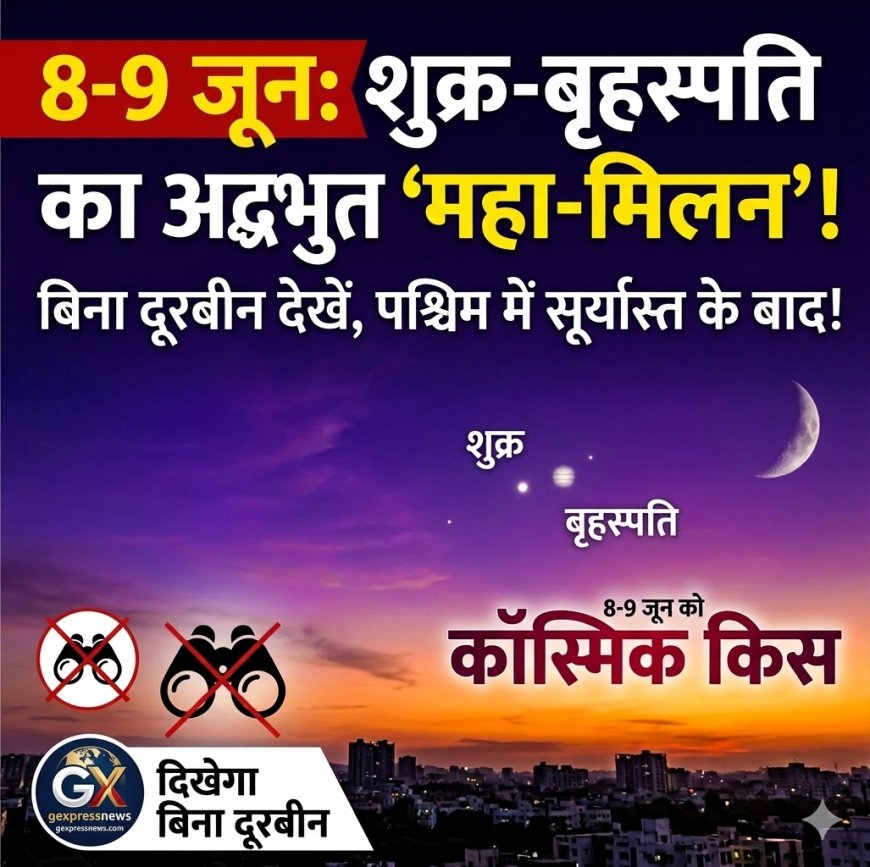 पश्चिमी क्षितिज पर अनोखा नजारा:8-9 जून को आसमान में करीब आएंगे शुक्र और बृहस्पति, बिना दूरबीन दिखेगा महामिलन
