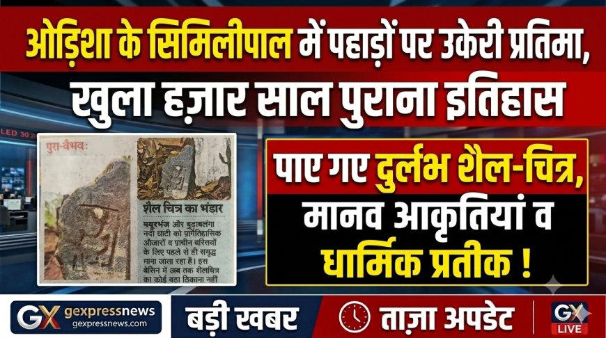​पुरा-वैभव: ओड़िशा के सिमिलीपाल में चट्टान पर उकेरी गणेश प्रतिमा ने खोला हजार साल पुराना इतिहास